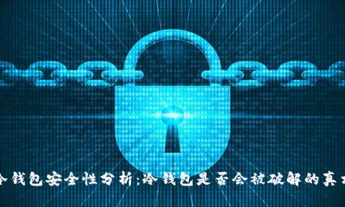 冷钱包安全性分析：冷钱包是否会被破解的真相