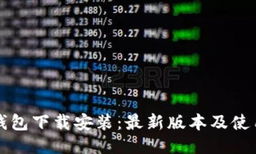 购宝钱包下载安装:最新版本及使用指南