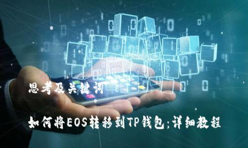 思考及关键词

如何将EOS转移到TP钱包：详细教程