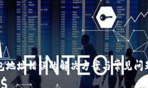 TP钱包地址错误的解决方案与常见问题解析