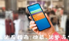 TP钱包网页版使用指南：功能、优势与常见问题解