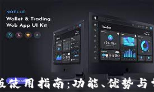 
TP钱包网页版使用指南：功能、优势与常见问题解析