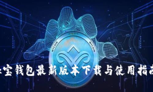 k宝钱包最新版本下载与使用指南