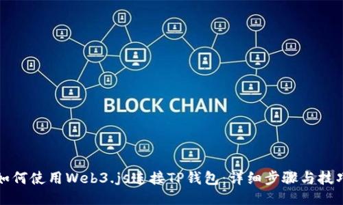 如何使用Web3.js连接TP钱包：详细步骤与技巧