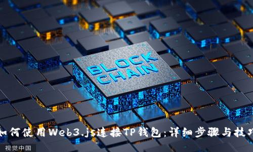 如何使用Web3.js连接TP钱包:详细步骤与技巧
