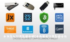 私钥导入TP钱包安全吗？全面解析TP钱包安全性