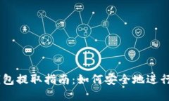 USDT冷钱包提取指南：如何安全地进行资产转移