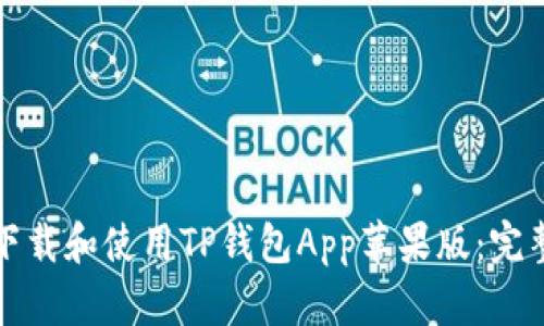 如何下载和使用TP钱包App苹果版:完整指南