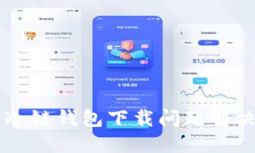 苹果冷链钱包下载问题解决指南