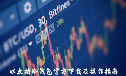 
以太坊冷钱包官方下载及操作指南
