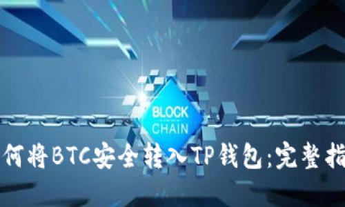 如何将BTC安全转入TP钱包：完整指南