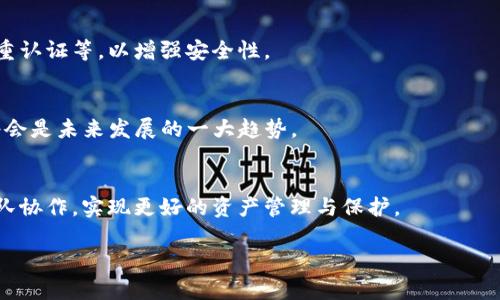   冷钱包的使用套路揭秘与安全建议 / 
 guanjianci 冷钱包,数字货币,安全存储,加密资产 /guanjianci 

### 内容主体大纲

1. **引言**
   - 冷钱包的定义与作用
   - 为什么选择冷钱包

2. **冷钱包的类型**
   - 硬件钱包
   - 纸钱包
   - 离线钱包软件

3. **冷钱包的使用套路**
   - 常见的使用误区
   - 深入分析冷钱包的安全性
   - 防止冷钱包被骗的方法

4. **冷钱包与热钱包的对比**
   - 安全性比较
   - 使用便捷性比较
   - 适用场景分析

5. **如何选择冷钱包**
   - 市场上知名品牌与型号推荐
   - 功能与价格的权衡

6. **冷钱包的维护与管理**
   - 备份与恢复
   - 定期检查和更新

7. **总结与安全建议**
   - 保障数字资产安全的重要性
   - 冷钱包的未来趋势

### 内容详细阐述

#### 引言
在数字货币日益普及的今天，如何安全存储这些资产成为每一个投资者心中的重要议题。冷钱包作为一种安全存储数字资产的方式逐渐受到人们的关注。本文将深入探讨冷钱包的使用套路，揭示其背后的安全机制，并结合实际案例，以帮助用户更好地理解冷钱包的作用与使用。 

#### 冷钱包的类型
硬件钱包
硬件钱包是最常见的冷钱包类型，通常以USB设备的形式存在。用户可以将私钥存储在设备中，并通过加密方式保护信息，避免被黑客攻击。硬件钱包的安全性高，防止了在线攻击，但价格相对较贵，适合大额投资者。

纸钱包
纸钱包是一种更为原始而直接的冷存储方式，将私钥和公钥手工打印在纸上。这种方式风险较高，纸张易损坏或遗失，但成本几乎为零，非常适合小额投资者临时使用。

离线钱包软件
离线钱包软件存储于没有网络连接的设备中，类似于硬件钱包，但软件会由用户自身下载。虽然功能强大，但也需要较高的技术门槛，特别是对于初学者而言。

#### 冷钱包的使用套路
常见的使用误区
许多用户在使用冷钱包时容易掉入误区，比如认为冷钱包绝对安全，而忽视了备份与恢复的重要性。私钥丢失将导致资产永久无法找回，合理的备份策略是使用冷钱包时不可或缺的一部分。

深入分析冷钱包的安全性
相较于热钱包，冷钱包具有显著的安全优势。然而，冷钱包并非绝对无懈可击，用户需要了解设备本身的脆弱点，比如硬件故障、物理盗窃等风险。因此，定期检查冷钱包的正常工作状态是必须的。

防止冷钱包被骗的方法
随着市场的壮大，各种骗局层出不穷。用户在购买冷钱包时，需从官方网站或可靠渠道购买，决不可轻信非官方的宣传。同时，要定期关注冷钱包的更新，以防止漏洞被恶意攻击者利用。

#### 冷钱包与热钱包的对比
安全性比较
热钱包因其便捷性被广泛采用，但其安全性相对较低，容易受到黑客攻击，而冷钱包则提供了更高的安全存储解决方案。对于大额资产，冷钱包明显更适合。

使用便捷性比较
热钱包的使用更加方便，适合频繁交易。然而，冷钱包的操作相对复杂，适合长期持有的投资者。对于新手来说，熟悉冷钱包的使用方式需要一些时间。

适用场景分析
对于小额投资者或频繁交易者，热钱包可能更为合适。然而，对于希望长期持有并保值的用户，冷钱包则是最佳选择。投资者应根据自身需求来选择合适的钱包类型。

#### 如何选择冷钱包
市场上知名品牌与型号推荐
如Ledger和Trezor等品牌在硬件钱包中享有良好声誉，产品经过多次验证，安全性极高。用户在选择肤时，尽量挑选知名品牌以确保售后服务及产品质量。

功能与价格的权衡
高端冷钱包功能丰富，包括多币种支持、便捷的应用程序等，但价格也较高。而低端产品则功能简单，适合普通用户。选择时需根据个人预算与需求进行合理评估。

#### 冷钱包的维护与管理
备份与恢复
冷钱包的隐私保护主要依赖于用户自主管理，备份时采用多份存储机制，将私钥等信息用安全方式进行多次封存。确保一旦遗失，能够从备份中迅速恢复。

定期检查和更新
定期对冷钱包进行检查和必要的更新，保持其正常工作状态。随着技术的发展，用户需及时获知最新的安全动态与操作建议，保障资产安全。

#### 总结与安全建议
冷钱包是保护数字资产安全的重要工具，但它的使用也需要用户的警惕与细心。通过了解冷钱包的使用套路和安全保障措施，可以有效地保护自己的数字资产。不断学习与更新相关知识是保证安全的最佳途径。

### 相关问题及详细介绍

1. **冷钱包的安全性如何保障？**
2. **如何有效备份冷钱包的私钥？**
3. **冷钱包使用中的常见骗局有哪些？**
4. **冷钱包与热钱包切换的注意事项？**
5. **如何选择适合自己的冷钱包类型？**
6. **冷钱包的未来发展趋势是什么？** 

### 相关问题详细介绍

#### 冷钱包的安全性如何保障？
冷钱包的安全机制
冷钱包通过多种方式保障其安全性。首先，硬件钱包将私钥存储在一种专用芯片中，形成硬件隔离，避免黑客通过网络攻击获取私钥。其次，用户在操作冷钱包时，私钥不会在线上暴露，降低信息被窃取的风险。此外，许多冷钱包产品拥有多重认证机制，用户需要提供多重身份验证信息才能进行资金转账，从而增加安全性。

防范物理盗窃
尽管冷钱包具有较高的安全性，但物理盗窃依然存在。因此，用户应妥善保管冷钱包设备，并选择隐蔽且安全的地点存放。同时，定期检查设备的完整性，并保持设备的失效数据以减少被攻击的风险。

关注软件更新
冷钱包的安全性并不仅仅依赖于硬件，更新也至关重要。定期查看钱包软件是否有更新，并尽量保持最新版本。更新中通常会修复已知的安全漏洞，增强产品的整体防护能力。在更新时，也应确保从官方网站下载以防下载恶意软件。

#### 如何有效备份冷钱包的私钥？
私钥备份的重要性
冷钱包的私钥是用户数字资产的唯一证明，任何丢失或泄露都会导致资产损失。因此，有效备份私钥是保护资产的首要步骤。建议在多处存储私钥，避免因单点故障而造成资产损失。

备份方法与技巧
用户可以选择将私钥打印为纸质文件，避免网络风险。同时，纸质备份要妥善保管，避免水火等意外。此外，也可以选择使用密码管理软件存储私钥，虽然这种方式相对便捷，但需确保软件来源的安全性。

定期更新备份
用户在转入新资产或更新钱包时，都应及时更新备份数据。确保备份与当前钱包一致，以防信息不对称引起的资产损失。在备份过程中，还需记录备份时间和地点，便于日后检索。

#### 冷钱包使用中的常见骗局有哪些？
网络钓鱼攻击
网络钓鱼是最典型的冷钱包骗局之一。许多黑客伪装成钱包网站或官方邮件获取用户的私钥。用户应始终核实网址的真实性，并确保在官方网站上操作，避免受到误导。

虚假冷钱包出售
市场上某些陌生品牌的冷钱包可能存在安全隐患。购买时，用户需从官方渠道或信誉商家处购买，并注意查看评价与使用反馈，避免落入虚假产品的陷阱。

过于优厚的回报承诺
有些诈骗活动会承诺高额回报，让用户不自觉进行投资。真正的数字货币投资需要客观冷静，用户应提高警惕，切勿轻信高额回报的承诺。

#### 冷钱包与热钱包切换的注意事项？
切换流程中的安全策略
在进行冷钱包与热钱包的切换时，务必关注安全问题。首先应确保当前热钱包的私钥安全，切换时可以选择小额资金进行验证，避免大额动用引发的风险。此外，尽量在安全网络环境中完成转账，以防被黑客监听。

确认地址的真实性
用户在发送资金时，一定要核实接收地址的准确性，建议将地址复制粘贴而非手动输入，避免因输入错误造成资金损失。在冷钱包操作中，更应仔细确认每一步操作。

注意交易费用
在切换钱包时，交易费用可能因网络繁忙而波动，对于大额资金转移，用户应提前评估费用，并合理选择适合的时间进行操作，以降低不必要的成本。

#### 如何选择适合自己的冷钱包类型？
分析自身需求
不同的冷钱包类型各自适合不同的用户需求。大额持有者可以考虑硬件钱包，它提供更高的安全性和便捷的管理体验。若是偶尔使用，小额投资者则可以选择纸钱包或离线软件，基于较低的费用进行风险控制。

了解产品特性
在选择冷钱包时，用户应详细了解各个产品的特性，包括支持的币种、功能、便携性和易用性等。尽量选择使用界面友好，易于上手的产品，以减少学习成本。

参考用户评价与反馈
在决定购买前，一定要查看其他用户的使用体验与反馈。从中了解产品实际表现，并预知可能的不足之处。在选购冷钱包时，最好选择有良好口碑的品牌。

#### 冷钱包的未来发展趋势是什么？
安全技术的不断提升
随着数字货币市场的不断扩大，冷钱包的安全需求将不断提升。未来冷钱包可能会整合更多尖端技术，比如生物识别技术、硬件加密和多重认证等，以增强安全性。

用户体验的
为了适应越来越多新手使用冷钱包，厂商将致力于用户体验。通过便捷的用戶界面、完善的操作指南和客服支持，降低用户的学习成本，将会是未来发展的一大趋势。

市场分割的崛起
随着市场需求的多样化，未来会出现针对不同用户群体的冷钱包产品。例如，专为企业用户设计的冷钱包，可能会集成更多管理功能与团队协作，实现更好的资产管理与保护。

通过以上各个方面的分析与探讨，相信用户对冷钱包的使用将有更深入的了解，能够有效保障自己的数字资产安全。