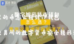 交易所里的币怎么转到TP钱包如何将交易所的数字