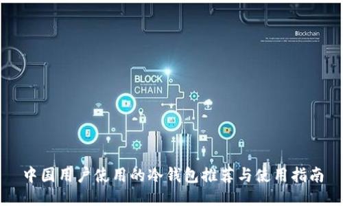 中国用户使用的冷钱包推荐与使用指南