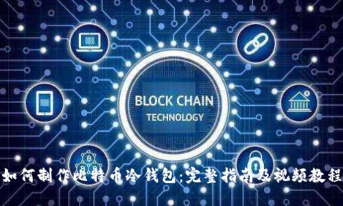 如何制作比特币冷钱包：完整指南及视频教程