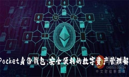 TokenPocket身份钱包：安全便利的数字资产管理解决方案