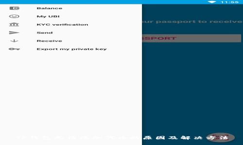 TP钱包无法添加代币的原因及解决方法