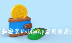 如何下载和安装Uniswap应用程序：全面指南