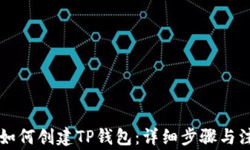
电脑上如何创建TP钱包：详细步骤与注意事项