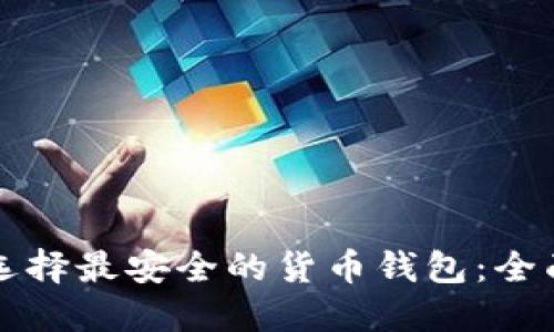 如何选择最安全的货币钱包：全面指南