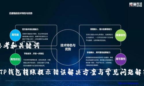 思考和关键词


 TP钱包转账提示错误解决方案与常见问题解答