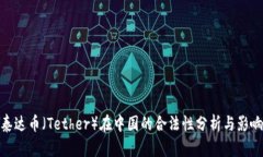 泰达币（Tether）在中国的合法性分析与影响