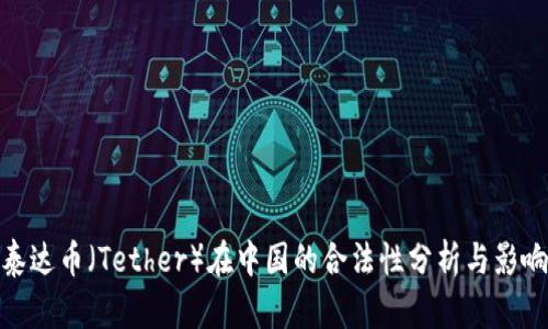 泰达币（Tether）在中国的合法性分析与影响