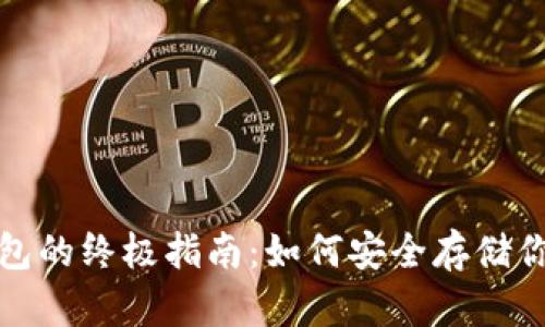 Okcoin冷钱包的终极指南：如何安全存储你的加密资产
