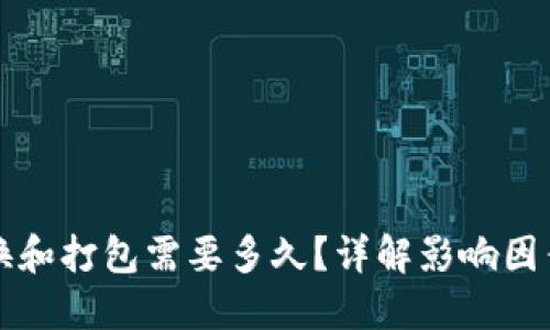 TP钱包币兑换和打包需要多久？详解影响因素及最佳实践