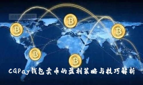 CGPay钱包卖币的盈利策略与技巧解析