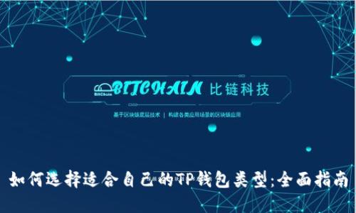 如何选择适合自己的TP钱包类型：全面指南