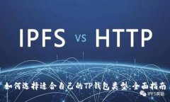 如何选择适合自己的TP钱包类型：全面指南