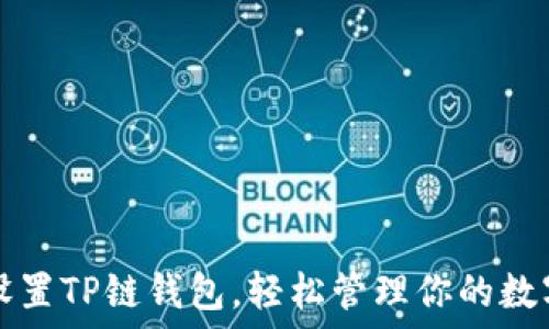   
如何设置TP链钱包，轻松管理你的数字资产