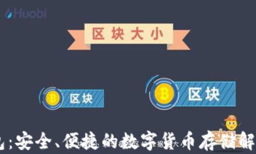 
BK钱包：安全、便捷的数字货币存储解决方案