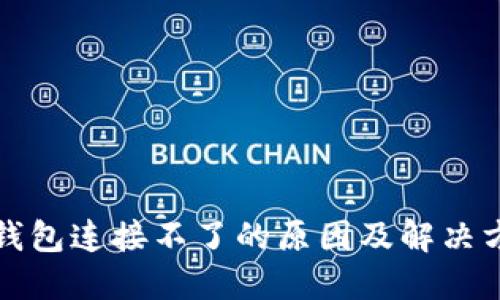 TP钱包连接不了的原因及解决方案