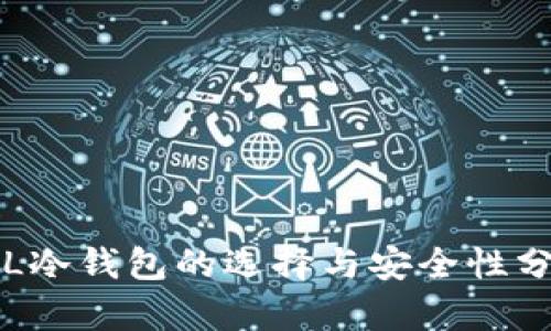 FIL冷钱包的选择与安全性分析