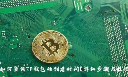 :
如何查询TP钱包的创建时间?详细步骤与技巧