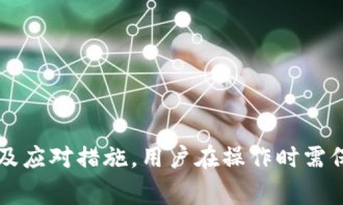 baioti提现到TP钱包收不到的解决方法与常见问题分析/baioti
TP钱包, 提现, 收不到, 解决方法/guanjianci

## 内容主体大纲

1. **引言**
   - 涉及TP钱包提款的普遍问题和重要性

2. **TP钱包概述**
   - TP钱包的定义
   - TP钱包的主要功能
   - 为什么选择TP钱包

3. **提现流程**
   - 提现的具体步骤
   - 常见提现设置与要求

4. **为何提现后无法收到资金**
   - 可能的原因分析
     - 网络问题
     - 系统延迟
     - 地址错误
     - 钱包维护

5. **解决方法**
   - 排查步骤
   - 联系客服方式
   - 使用区块链浏览器查询

6. **相关常见问题解答**
   - 提现时资金去向的常见查询
   - 需要多久才能收到提现资金？
   - TP钱包的交易手续费问题
   - 如何提升提现成功率？
   - 钱包安全性及风险防范
   - 有问题联系客服的正确方式

7. **总结**
   - 回顾问题和解决方法
   - 提醒用户保持谨慎

---

### 1. 引言

在现代金融环境中，数字货币的使用越来越普遍，用户对钱包的需求也随之提升。其中，TP钱包作为一种相对安全、便捷的数字货币钱包，受到不少用户的青睐。然而，在使用过程中，许多用户常常遇到提现后收不到资金的问题。

本文将探讨这一问题的可能原因，并提供相关的解决方案，帮助用户更有效地管理他们的资金。

---

### 2. TP钱包概述

#### 2.1 TP钱包的定义

TP钱包是一种多功能的数字货币钱包，主要用于存储和管理用户的加密资产。它支持多种数字货币的存取、交换等功能，使用户可以轻松进行资产管理。

#### 2.2 TP钱包的主要功能

TP钱包的核心功能包括资产管理、交易、资产交换、安全备份等。用户不仅可以在钱包内进行日常交易，还可以通过钱包进行投资理财。

#### 2.3 为什么选择TP钱包

选择TP钱包的原因有很多，包括其安全性、用户友好的界面、丰富的功能及良好的客户服务。相比其他钱包，TP钱包在用户体验和安全性能上都有其独特优势。

---

### 3. 提现流程

#### 3.1 提现的具体步骤

从TP钱包提现到银行卡或其他钱包，需要遵循特定的步骤。用户需在钱包内选择提现功能，输入提现金额和目标地址，并确认交易。一般情况下，提现操作完成后需要一定的时间才能到账。

#### 3.2 常见提现设置与要求

在提现之前，用户需确保已经完成身份验证，并了解提现的手续费和最低提现金额等要求。此外，相关钱包地址的准确性也是关键。

---

### 4. 为何提现后无法收到资金

#### 4.1 可能的原因分析

提现后收不到资金的原因有很多，以下是几种可能的情况：

##### 4.1.1 网络问题

网络不稳定可能导致提现请求未能成功发送，从而影响到账时间。用户在操作时应确保网络连接良好。

##### 4.1.2 系统延迟

由于TP钱包的系统或区块链网络拥堵，资金的转账会受到延迟。在高峰期间，交易可能会被排队处理。

##### 4.1.3 地址错误

提现时如果输入了错误的目标地址，资金将无法到账。因此，用户在输入地址时需小心谨慎，确保无误。

##### 4.1.4 钱包维护

当TP钱包进行系统维护或更新时，用户的提款请求可能会受到影响。此时，可以查看官方网站或相关公告获取更多信息。

---

### 5. 解决方法

#### 5.1 排查步骤

如果用户提现后未能收到资金，首先应检查自己的网络连接以及确认提款操作是否成功。此外，查看TP钱包的公告可以了解系统是否正常。

#### 5.2 联系客服方式

当排查无果后，用户应及时联系TP钱包的客服支持，提供详细信息以便于他们进行查询和处理。

#### 5.3 使用区块链浏览器查询

用户可以利用区块链浏览器查看交易状态，确认资金是否在区块链上被处理。这有助于准确定位问题所在。

---

### 6. 相关常见问题解答

#### 6.1 提现时资金去向的常见查询

提现操作完成后，用户会希望了解资金的去向。如果资金未到账，可能是由于交易堵塞或者是地址错误。建议使用区块链浏览器查询该笔交易的状态。

#### 6.2 需要多久才能收到提现资金？

提现到账的时间一般会受到多个因素的影响，包括网络状况、系统负载等。通常情况下，资金会在30分钟到数小时内到账，但在某些情况下，可能会延迟更久。

#### 6.3 TP钱包的交易手续费问题

TP钱包在进行交易时可能会收取一定的手续费，具体费用根据不同的交易量及网络状况而变化，用户在进行提现前应先了解相关手续费信息。

#### 6.4 如何提升提现成功率？

为了提升提现成功率，用户应确保网络连接良好，输入准确的到账地址，并在符合钱包规定的情况下操作。此外，选择合适的时机进行提现也是关键。

#### 6.5 钱包安全性及风险防范

TP钱包作为一种数字资产工具，面临一定的安全风险。用户应定期更新密码、开启双重身份验证，以及谨慎对待来自不明来源的链接和信息。

#### 6.6 有问题联系客服的正确方式

当用户在使用TP钱包时遇到问题，应通过官方渠道联系客户服务。提供详尽的信息包括交易ID和发生问题的时间，将有助于客服快速解决问题。

---

### 7. 总结

在使用TP钱包提现时，用户可能会遇到提现后收不到资金的问题。本文总结了该问题的可能原因及应对措施。用户在操作时需保持谨慎，并随时关注TP钱包相关公告，必要时及时寻求客服支持。