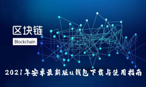 2021年安卓最新版u钱包下载与使用指南