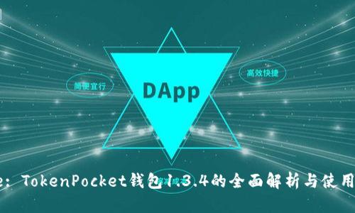 Title: TokenPocket钱包1.3.4的全面解析与使用指南