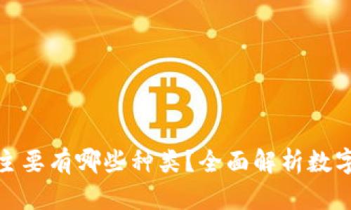 数字货币主要有哪些种类？全面解析数字货币市场