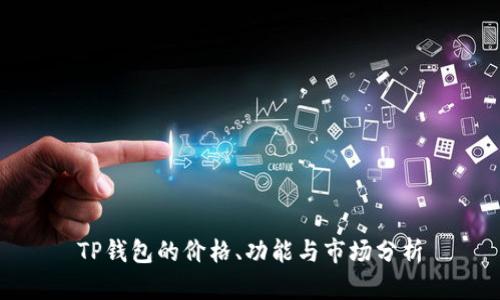 TP钱包的价格、功能与市场分析