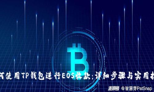如何使用TP钱包进行EOS收款：详细步骤与实用技巧