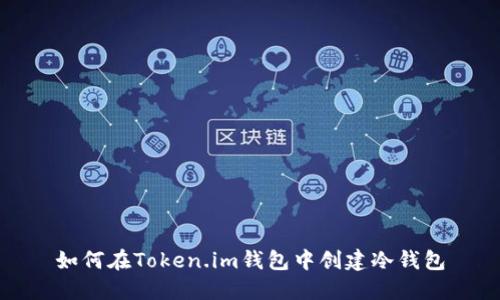 如何在Token.im钱包中创建冷钱包