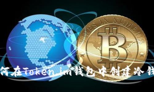如何在Token.im钱包中创建冷钱包