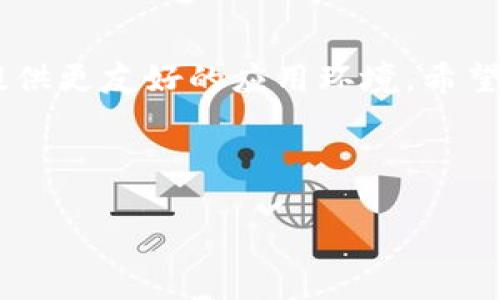   如何在TP钱包中切换中文语言设置 / 
 guanjianci TP钱包,切换语言,中文设置,数字货币钱包 /guanjianci 

### 内容主体大纲

1. **引言**
   - 介绍TP钱包及其功能
   - 语言设置的重要性
   
2. **TP钱包界面概述**
   - 钱包的主要功能
   - 适用用户群体

3. **如何进入设置菜单**
   - 步骤说明
   - 界面截图（如果可用）

4. **切换语言到中文的步骤**
   - 详细步骤解析
   - 注意事项和常见错误
   
5. **切换语言后界面展示**
   - 切换后的成功示例
   - 用户体验的变化

6. **问题及解决方案**
   - 提到的常见问题
   - 如何解决这些问题

7. **总结**
   - 切换语言的意义
   - 对用户的建议

### 内容

#### 引言

TP钱包（Trust Wallet）是一款流行的数字货币钱包，允许用户存储多种加密货币和代币。由于全球用户众多，TP钱包提供了多种语言选项，以适应不同地区用户的需求。在操作钱包的过程中，许多用户会希望将界面语言切换到自己熟悉的语言，比如中文。本文将详细介绍TP钱包如何切换到中文语言设置，并解答用户在此过程中可能遇到的问题。

#### TP钱包界面概述

TP钱包凭借其简洁的界面和强大的功能，成为了全球主要的数字货币钱包之一。它支持以太坊及其ERC20代币、比特币、BNB等多种加密货币，使其成为一个综合性的虚拟资产管理工具。TP钱包不仅具有存储和转账功能，还支持去中心化交易（DEX）和NFT市场，对于用户来说，功能的完备性与界面的友好性显得尤为重要。

#### 如何进入设置菜单

要切换TP钱包的语言设置，首先需要找到钱包的设置菜单。以下是进入设置菜单的步骤：
1. 打开TP钱包应用程序。
2. 在主界面右上角，找到并点击设置（通常是齿轮图标）。
3. 在设置菜单中，向下滑动找到“语言”选项。
4. 点击“语言”选项，进入语言选择界面。
这一步骤简单易行，但用户需要注意可能的界面变化，尤其是在不同的设备或TP钱包版本上。

#### 切换语言到中文的步骤

在进入语言选择界面后，用户可以按照以下步骤将语言切换至中文：
1. 在语言选择列表中，寻找“中文”选项。
2. 点击“中文”，系统将弹出确认框。
3. 确认选择后，界面将自动切换到中文。
这过程中，用户可能会遇到语言列表中没有显示中文选项，或者操作后界面未能顺利切换的情况。对此，用户可以尝试更新应用程序至最新版本，或者重新启动应用。

#### 切换语言后界面展示

当TP钱包成功切换为中文后，用户会发现界面的术语和操作提示都变为了中文，这在一定程度上提高了用户的使用体验。
对于初次使用TP钱包的用户来说，语言环境的变化让他们能够更加轻松地理解各项功能与操作，提高了钱包的便捷性和安全性。此时，用户可以更加顺畅地进行数字资产的管理。

#### 问题及解决方案

在切换语言的过程中，用户可能会遇到一些问题。以下是一些常见问题及其解决方案：

**问题1：我的TP钱包中没有中文选项，怎么办？**

如果在语言选择中找不到中文，有几个可能的原因：
1. 应用版本过旧：检查TP钱包是否已更新至最新版本，部分旧版本可能不支持多语言功能。
2. 地区限制：某些地区的用户可能由于法律法规等原因无法使用中文界面，可以尝试使用VPN切换至中文可用地区。
对于这一问题，用户可以考虑联系TP钱包的客服或在社群中寻求帮忙。

**问题2：切换语言后，部分内容仍然是英文怎么办？**

有时候，即使语言已经成功切换，部分内容仍可能没有实时更新为中文。这可能是由于某些文本尚未翻译完成或者应用缓存导致的问题。解决这个问题的方法包括：清理缓存，更改后重启应用，或者手动刷新界面。

**问题3：切换语言导致应用崩溃，如何处理？**

在切换语言的过程中，若应用崩溃，可以尝试重新启动TP钱包应用，如果问题反馈依旧，建议卸载后重装应用，并确保在新安装后绑定原有钱包数据。

**问题4：不小心切换到不懂的语言，我该如何恢复？**

在不懂语言的情况下恢复设置可以通过以下步骤进行：
1. 尝试找到齿轮图标进入设置。
2. 根据位置和符号逐步点击，寻找语言选择项。
3. 若实在无法操作，可以寻求朋友的帮助或上网查找相关视频教程。

**问题5：我不喜欢中文的翻译，能否更改为其他语言？**

TP钱包支持多种语言选择，用户可以随时进入设置进行更改，选择自己喜欢的语言。

**问题6：如何联系TP钱包客服以获取技术支持？**

若用户在使用TP钱包时遇到无法解决的问题，可以通过TP钱包官方网站或社交媒体联系客服进行咨询，通常会在短时间内得到回复。

#### 总结

切换TP钱包语言至中文为用户提供了更好的使用体验，使得数字资产管理变得更加简便。仪表着全球用户的不同需求，TP钱包持续语言选项，力求为每位用户提供更友好的应用环境。希望以上的信息能帮助到每一位TP钱包用户，让您的数字货币管理之路更加顺利。

---

以上是关于TP钱包如何切换中文语言的详细介绍和问题解答，希望对您有所帮助。如有更多问题或疑问，欢迎留言交流！