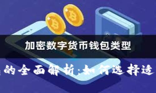 数字钱包与冷钱包的全面解析：如何选择适合自己的存储方式