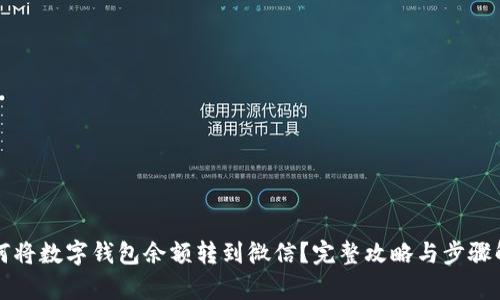 如何将数字钱包余额转到微信？完整攻略与步骤解析