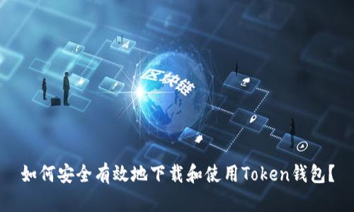 如何安全有效地下载和使用Token钱包？