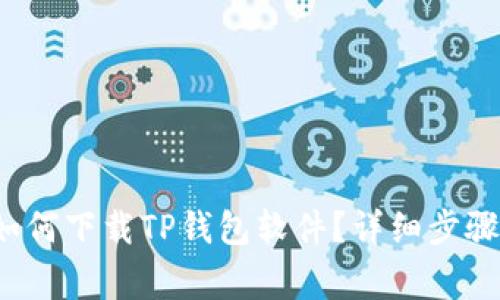  华为手机如何下载TP钱包软件？详细步骤与注意事项